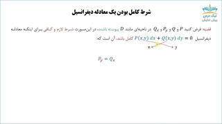 معادلات دیفرانسیل با 467 مساله _ این قسمت: عامل انتگرالساز و معادلات کامل (رایگان)