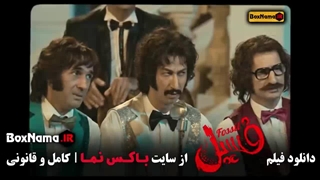 فسیل بهرام افشاری فیلم سینمایی کمدی پرطرفدار ایرانی
