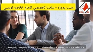 متلب پروژه - سایت تخصصی انجام خلاصه کتاب