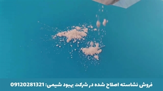 فروش نشاسته اصلاح شده ایرانی و وارداتی در بهبود شیمی