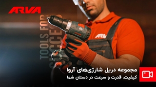 دریل آروا؛ قدرت در دستان شما!