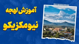 لهجه نیومکزیکو؛ متفاوتترین لهجه انگلیسی را یاد بگیر!