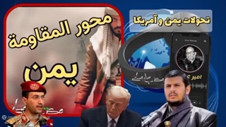 14040218: بررسی تحولات جنگ آمریکا و یمن