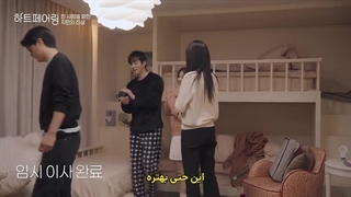 برنامه کره ای پیوند قلب‌ها (Heart Pairing2025)قسمت ششم بازیرنویس فارسی چسبیده