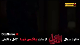 دانلود ازازیل سریال ترسناک ایرانی