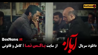 سریال آبان قسمت ۱۳ / فیلم ابان قسمت ۱۵