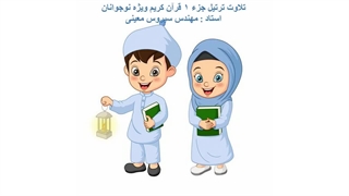 تلاوت ترتیل جزء 1 قرآن کریم ویژه نوجوانان و جوانان- مهندس معینی