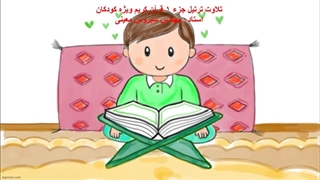 تلاوت ترتیل جزء 1  قرآن کریم ویژه کودکان- استاد مهندس سیروس معینی