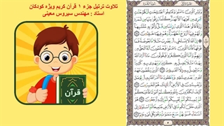 تلاوت ترتیل جزء  1 قرآن (با تصویر صفحات قرآن) ویژه کودکان- مهندس سیروس معینی