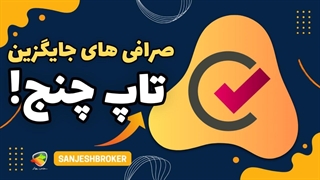 تاپ چنج یا پرفکت مانی؟جایگزین تاپ چنج | سنجش بروکر