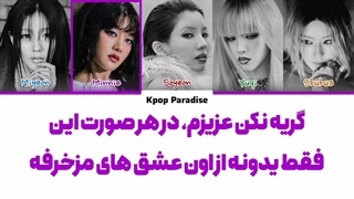 لیریک آهنگ Girlfriend از آیدل (I-dle) زیرنویس فارسی چسبیده+کد رنگی