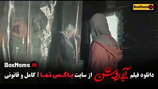 دانلود ابی روشن مهران احمدی سارا حاتمی