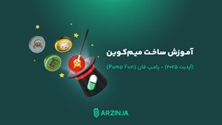 آموزش ساخت میم‌کوین در کمتر از ۵ دقیقه! 