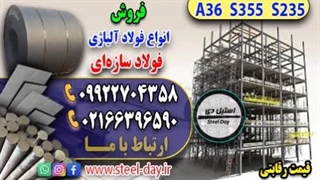 فولاد سازه ای-قیمت فولاد سازه ای-فروش فولاد سازه ای-فولاد نورد گرم-فولاد نورد سرد