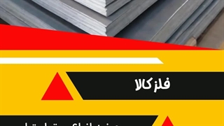 فلز کالا وارد کننده و عرضه کننده مستقیم انواع ورق استنلس استیل نگیر و بگیر