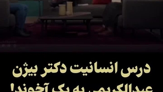 درس انسانیت دکتر بیژن عبدالکریمی به یک آخوند!