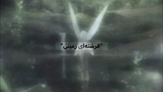 "فرشته‌ای زمینی" | 7th Chapter