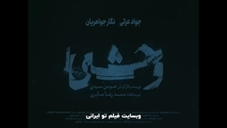 دانلود قسمت 5 پنجم سریال وحشی