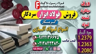 فولاد ابزار - Tool Steel-فروش فولاد ابزار-قیمت فولاد ابزار-فولاد ابزار سرد کار-فولاد ابزار گرم کار