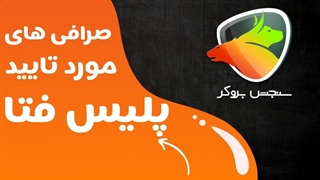 لیست صرافی های ارز دیجیتال مورد تایید پلیس فتا و بانک مرکزی