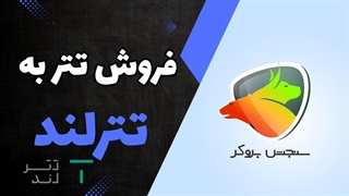 آموزش فروش تتر به تترلند | نحوه خرید تتر از تترلند