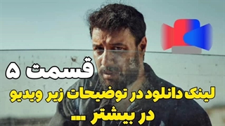 سریال ایرانی وحشی قسمت 5