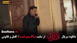 قسمت اخر ازازیل سریال جدید پیمان معادی