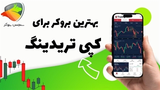 بهترین بروکرها برای کپی تریدینگ 2025 | سنجش بروکر