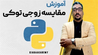 آزمون توکی در پایتون