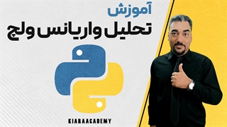 آزمون تی ولچ در پایتون