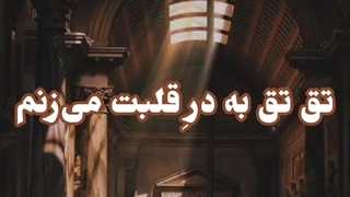 تق تق به در قلبت می‌زنم!