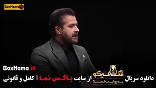 رئالیتی شو الکلاسیکو مافیا قسمت ۱ تا ۶