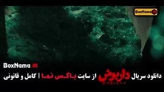 سریال داریوش قسمت ۶ ششم