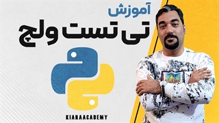 آزمون تی ولچ در پایتون