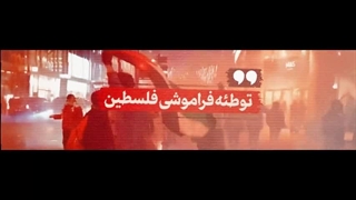 توطئه فراموشی فلسطین در بیان رهبر معظم انقلاب