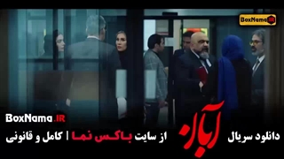 قسمت ۱۷ آبان / سریال آبان قسمت 17