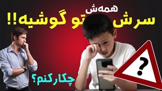 ۱ راز پنهان: چرا نوجوانتان از گوشی دل نمی‌کند (و راه حل چیست)؟