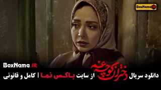 دختران کوچه غم فیلم سریال جدید