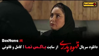 قهوه پدری طنز مهران مدیری - قسمت ۱ تا اخر