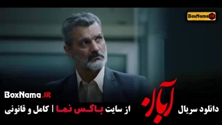 قسمت اخر آبان شهاب حسینی / فیلم ابان قسمت ۱۷