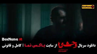 وحشی ایرانی قسمت ۵ / دانلود سریال وحشی قسمت جدید