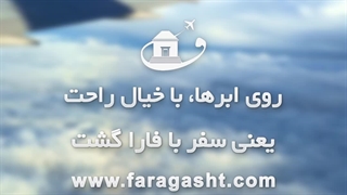 با فارا گشت، سفر رویایی و بی‌دغدغه را همین امروز تجربه کن!