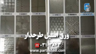ورق استیل طرحدار