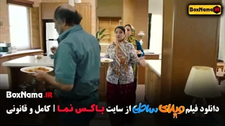 فیلم های کمدی ایرانی - ویلای ساحلی رضا عطاران