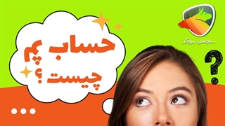 حساب پم چیست؟ سرمایه گذاری در حساب pamm | سنجش بروکر