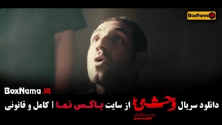 دانلود قسمت پنجم وحشی جواد عزتی / وحشی قسمت ۵
