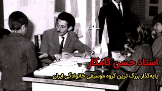 حسن کامکار صدای کردستان را جهانی کرد/ تقویم تاریخ