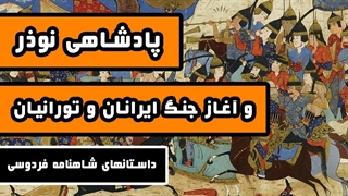 پادشاهی نوذر : آغاز جنگ ایرانیان و تورانیان - داستانهای شاهنامه فردوسی - قسمت هشتم