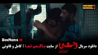 سریال وحشی قسمت ۱ و ۲ و ۳