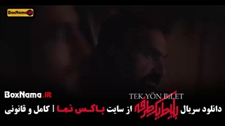 دانلود بلیط یک طرفه قسمت ۸